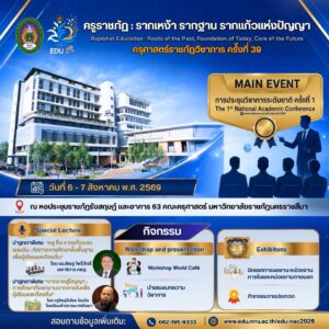 ครุศาสตร์ราชภัฏวิชาการ ครั้งที่ 39 เปิดพื้นที่แห่งปัญญา ร่วมสร้างครูและห้องเรียนแห่งอนาคต