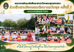 คณาจารย์และนักศึกษาสาขาวิชาพระพุทธศาสนา ร่วมสืบสานกิจกรรมตักบาตรวันพุธ ครั้งที่ 1 ประจำภาคการศึกษาที่ 1/2569