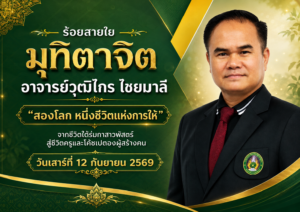 เชิญร่วมมุทิตาจิตอาจารย์วุฒิไกร ไชยมาลี งานเกษียณอายุราชการ“สองโลก หนึ่งชีวิตแห่งการให้” จากชีวิตใต้ร่มกาสาวพัสตร์ สู่ชีวิตครูและโค้ชเปตองผู้สร้างคน วันเสาร์ ที่ 12 กันยายน 2569