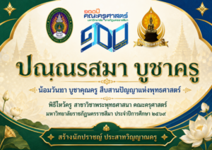 “ปณฺณรสมา บูชาครู”น้อมวันทา บูชาคุณครู สืบสานปัญญาแห่งพุทธศาสตร์ พิธีไหว้ครู สาขาวิชาพระพุทธศาสนา คณะครุศาสตร์ มหาวิทยาลัยราชภัฏนครราชสีมา ประจำปีการศึกษา ๒๕๖๙