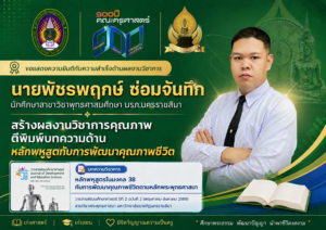 นายพัชรพฤกษ์ ซ่อมจันทึก นักศึกษาสาขาวิชาพุทธศาสนศึกษา มรภ.นครราชสีมา สร้างผลงานวิชาการคุณภาพ ตีพิมพ์บทความด้านหลักพหูสูตกับการพัฒนาคุณภาพชีวิต