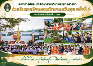 คณาจารย์และนักศึกษาสาขาวิชาพระพุทธศาสนา ร่วมสืบสานกิจกรรมตักบาตรวันพุธ ครั้งที่ 4 ประจำภาคการศึกษาที่ 1/2569
