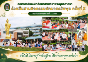 คณาจารย์และนักศึกษาสาขาวิชาพระพุทธศาสนา ร่วมสืบสานกิจกรรมตักบาตรวันพุธ ครั้งที่ 3 ประจำภาคการศึกษาที่ 1/2569
