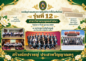 เชิญร่วมแสดงความยินดีกับว่าที่บัณฑิตใหม่และถ่ายภาพร่วมกับว่าที่บัณฑิต รุ่นที่ 12 สาขาวิชาพระพุทธศาสนา ในวันอังคาร ที่ 20 ตุลาคม 2569