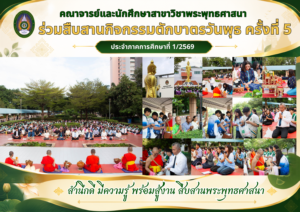 คณาจารย์และนักศึกษาสาขาวิชาพระพุทธศาสนา ร่วมสืบสานกิจกรรมตักบาตรวันพุธ ครั้งที่ 5 ประจำภาคการศึกษาที่ 1/2569
