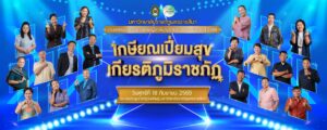 เกษียณเปี่ยมสุข เกียรติภูมิราชภัฏ ร่วมแสดงมุทิตาและกตเวทิตาจิตแด่ “อาจารย์วุฒิไกร ไชยมาลี” อาจารย์ประจำสาขาวิชาพระพุทธศาสนา วันที่ 18 กันยายน 2569