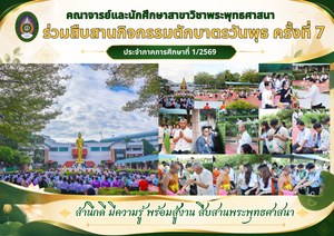 คณาจารย์และนักศึกษาสาขาวิชาพระพุทธศาสนา ร่วมสืบสานกิจกรรมตักบาตรวันพุธ ครั้งที่ 7 ประจำภาคการศึกษาที่ 1/2569
