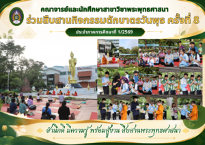 คณาจารย์และนักศึกษาสาขาวิชาพระพุทธศาสนา ร่วมสืบสานกิจกรรมตักบาตรวันพุธ ครั้งที่ 8 ประจำภาคการศึกษาที่ 1/2569