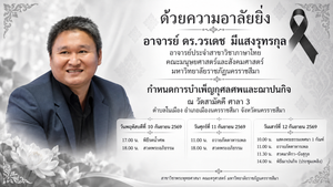 สาขาวิชาพระพุทธศาสนา คณะครุศาสตร์ ร่วมแสดงความเสียใจและอาลัยยิ่งต่อการจากไปของ อาจารย์ ดร.วรเดช มีแสงรุทรกุล