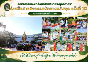 คณาจารย์และนักศึกษาสาขาวิชาพระพุทธศาสนา ร่วมสืบสานกิจกรรมตักบาตรวันพุธ ครั้งที่ 10 ประจำภาคการศึกษาที่ 1/2569