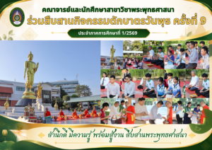 คณาจารย์และนักศึกษาสาขาวิชาพระพุทธศาสนา ร่วมสืบสานกิจกรรมตักบาตรวันพุธ ครั้งที่ 9 ประจำภาคการศึกษาที่ 1/2569