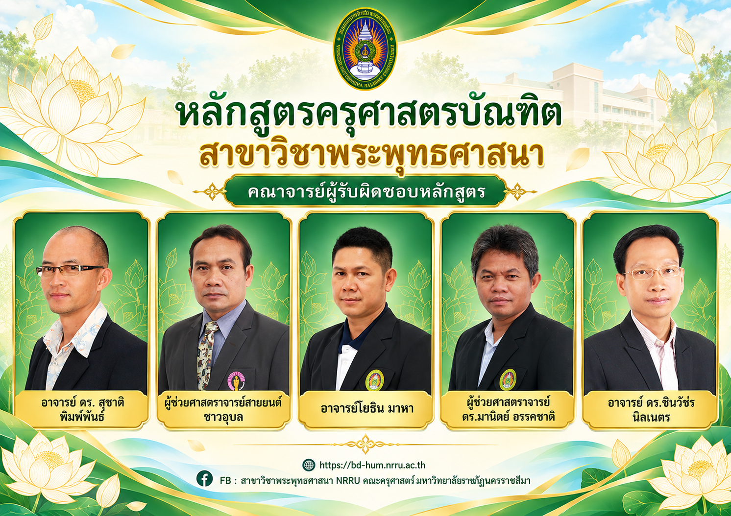 คณาจารย์ผู้รับผิดชอบหลักสูตร สาขาวิชาพระพุทธศาสนา