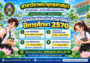 สาขาวิชาพระพุทธศาสนา คณะครุศาสตร์ มหาวิทยาลัยราชภัฏนครราชสีมา เปิดรับสมัครนักศึกษาใหม่ ประจำปีการศึกษา 2570