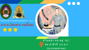 ขอแสดงความยินดีกับสิบตำรวจตรีฉัตรชาย แสงไธสง ศิษย์เก่ารุ่นที่ 6 ที่ได้บรรจุเป็น ผบ.หมู่ (ป.) สน.ลำผักชี บก.น.3